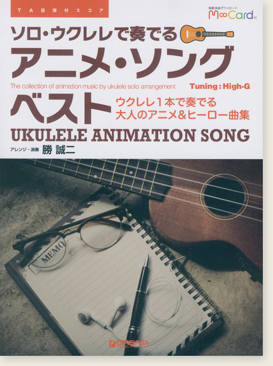 TAB譜付スコア ソロ・ウクレレで奏でる アニメ・ソング・ベスト