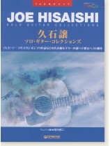 TAB譜付スコア 久石譲 ソロ・ギター・コレクションズ TAB譜付スコア 久石譲 ソロ・ギター・コレクションズ