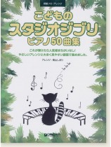 初級ソロ・アレンジ  こどものスタジオジブリ・ピアノ50曲集 初級ソロ・アレンジ  こどものスタジオジブリ・ピアノ50曲集