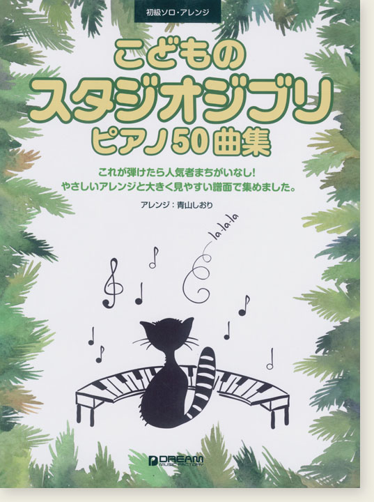初級ソロ・アレンジ  こどものスタジオジブリ・ピアノ50曲集