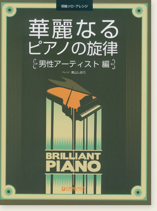 初級ソロ・アレンジ  華麗なるピアノの旋律［男性アーティスト編］
