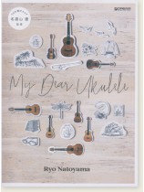 TAB譜付スコア 名渡山遼 My Dear Ukulele