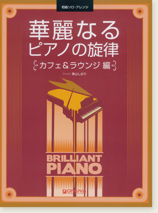 初級ソロ・アレンジ  華麗なるピアノの旋律［カフェ＆ラウンジ 編］