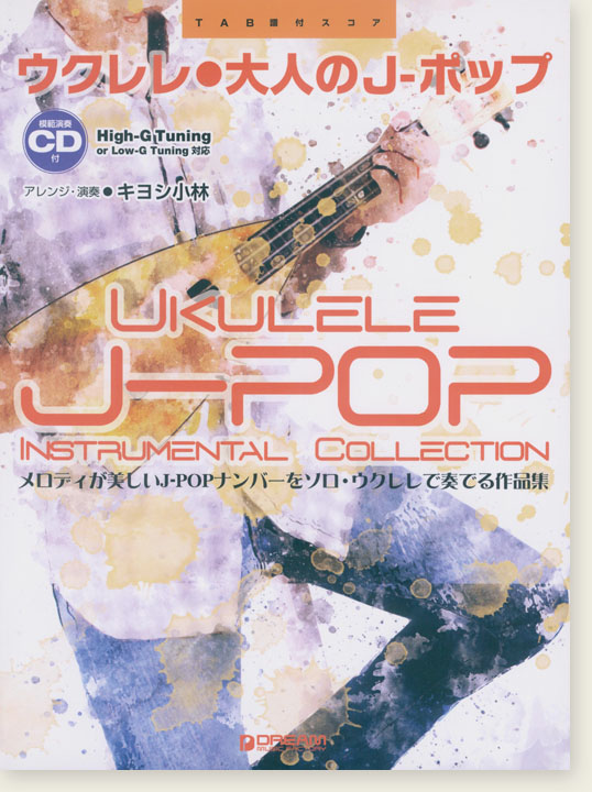 模範演奏CD付 ウクレレ 大人のJ-ポップ ウクレレ１本で弾く極上の名曲集