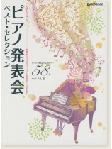 たのしくひこう ピアノ発表会ベスト・セレクション たのしくひこう ピアノ発表会ベスト・セレクション