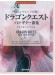 TAB譜付スコア やさしいアレンジで弾く ドラゴンクエスト／ソロ・ギター曲集