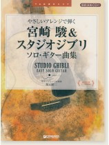 TAB譜付スコア やさしいアレンジで弾く 宮崎駿＆スタジオジブリ ソロ・ギター曲集［模範演奏CD付］ 