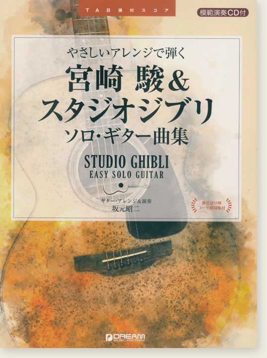 TAB譜付スコア やさしいアレンジで弾く 宮崎駿＆スタジオジブリ ソロ・ギター曲集［模範演奏CD付］ 