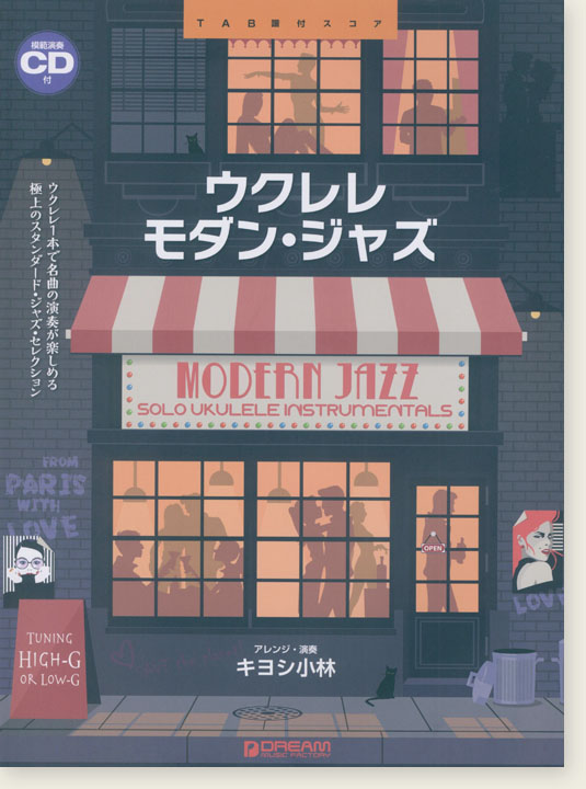 模範演奏CD付 ウクレレ モダン・ジャズ 模範演奏CD付 ウクレレ モダン・ジャズ