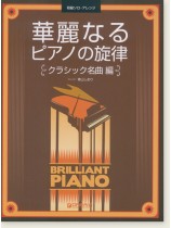 初級ソロ・アレンジ  華麗なるピアノの旋律［クラシック名曲編］