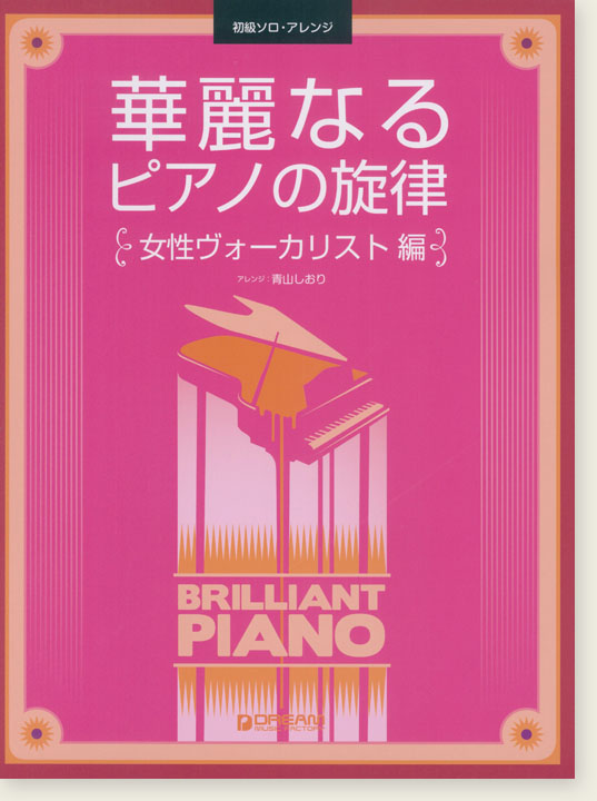 初級ソロ・アレンジ  華麗なるピアノの旋律［女性ヴォーカリスト編］