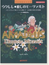 模範演奏CD付  ウクレレ 癒しのモーツァルト