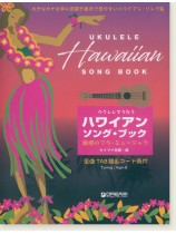 ウクレレでうたう ハワイアン・ソング・ブック～魅惑のフラ・ミュージック