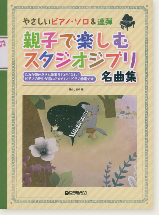 やさしいピアノ・ソロ＆連弾  親子で楽しむスタジオジブリ名曲集