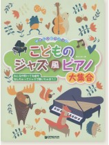 やさしいピアノ・ソロ  こどものジャズ風ピアノ大集合 やさしいピアノ・ソロ  こどものジャズ風ピアノ大集合