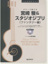 TAB譜付スコア  ギターで奏でる 宮崎駿&スタジオジブリ〈ファンタジー編〉 TAB譜付スコア  ギターで奏でる 宮崎駿&スタジオジブリ〈ファンタジー編〉