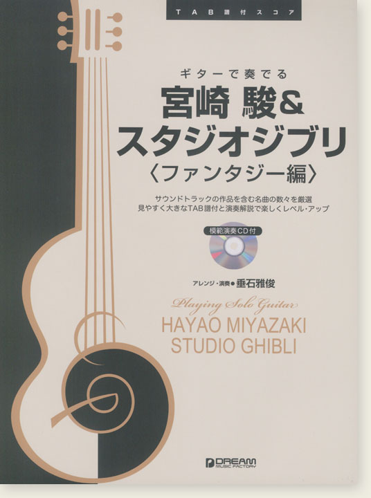 TAB譜付スコア  ギターで奏でる 宮崎駿＆スタジオジブリ〈ファンタジー編〉