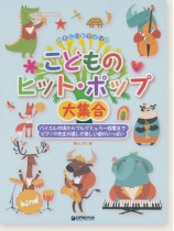 やさしいピアノソロ  こどものヒット・ポップ大集合 やさしいピアノソロ  こどものヒット・ポップ大集合