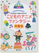 やさしいピアノ・ソロ こどものアニメ・ファンタジー大集合 やさしいピアノ・ソロ こどものアニメ・ファンタジー大集合