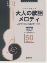 TAB譜付スコア ギターで奏でる 大人の歌謡メロディ50 TAB譜付スコア ギターで奏でる 大人の歌謡メロディ50