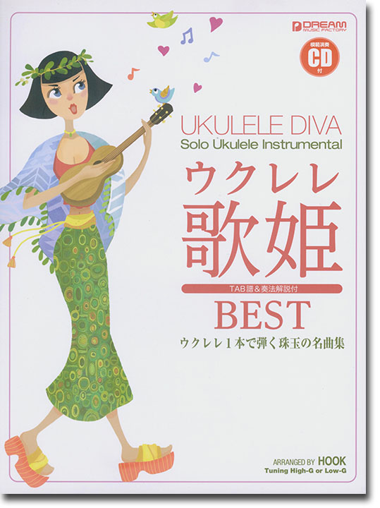 模範演奏CD付 ウクレレ 歌姫ベスト