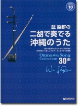 武 楽群の二胡で奏でる・沖縄のうた 模範演奏&カラオケCD10曲付