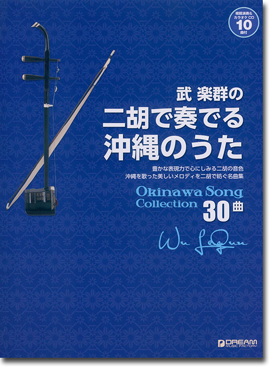 武 楽群の二胡で奏でる・沖縄のうた 模範演奏&カラオケCD10曲付