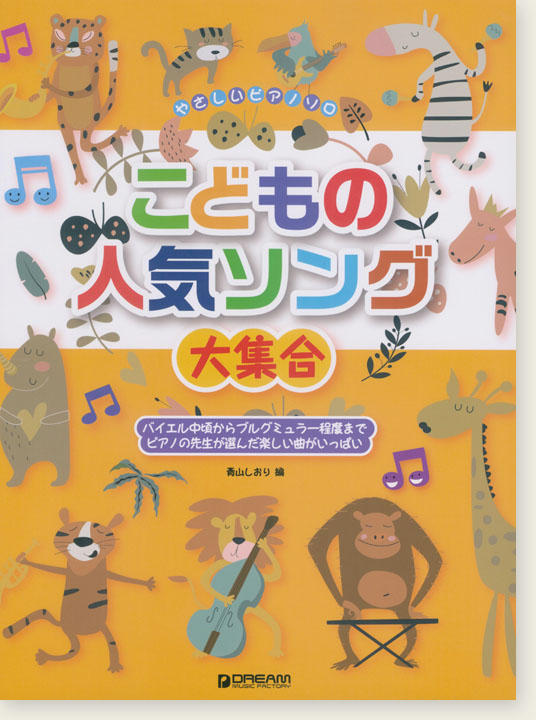 やさしいピアノ・ソロ こどもの人気ソング大集合