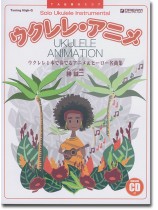 模範演奏CD付 ウクレレ アニメ 模範演奏CD付 ウクレレ アニメ