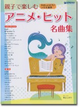 親子で楽しむアニメ・ヒット名曲集 やさしいピアノ・ソロ&連弾 親子で楽しむアニメ・ヒット名曲集 やさしいピアノ・ソロ&連弾