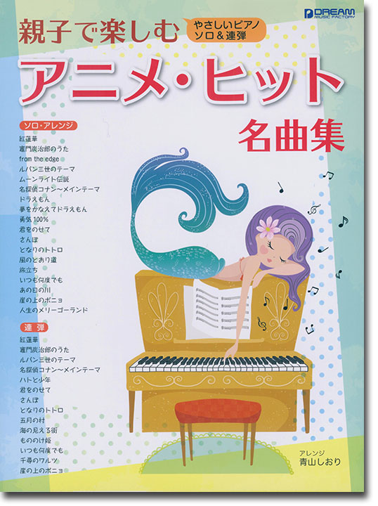 親子で楽しむアニメ・ヒット名曲集 やさしいピアノ・ソロ＆連弾