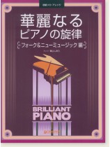 初級ソロ・アレンジ  華麗なるピアノの旋律［フォーク＆ニューミュージック 編］