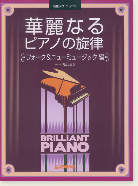 初級ソロ・アレンジ  華麗なるピアノの旋律［フォーク＆ニューミュージック 編］