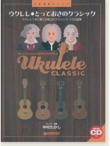 模範演奏CD付 ウクレレ・とっておきのクラシック