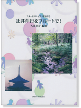 辻井伸行をフルートで!