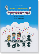 ピアノソロ&弾き語り ようかい体操第一&第二 ピアノソロ&弾き語り ようかい体操第一&第二
