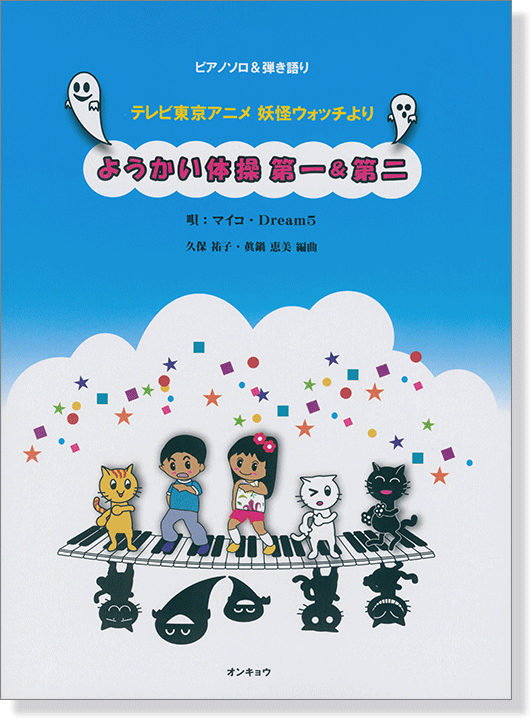 ピアノソロ＆弾き語り ようかい体操第一＆第二