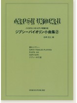 Gipsy Violin Vol. 2 ジプシーバイオリン小曲集 2 Gipsy Violin Vol. 2 ジプシーバイオリン小曲集 2