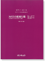ピアノソロ&弾き語り 365日の紙飛行機~NHK連続テレビ小説「あさが来た」主題歌~