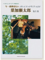 Violin バイオリンソロ‧ピアノ伴奏付 今一番弾きたい葉加瀬太郎