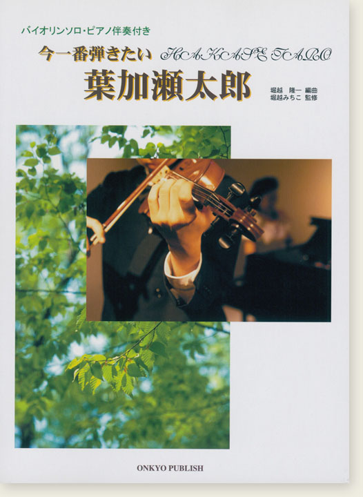Violin バイオリンソロ‧ピアノ伴奏付 今一番弾きたい葉加瀬太郎