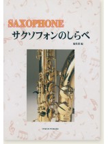 Saxophone サクソフォンのしらべ Saxophone サクソフォンのしらべ