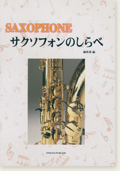 Saxophone サクソフォンのしらべ