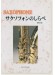 Saxophone サクソフォンのしらべ