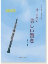 Oboe オーボエの美しい響き Oboe オーボエの美しい響き