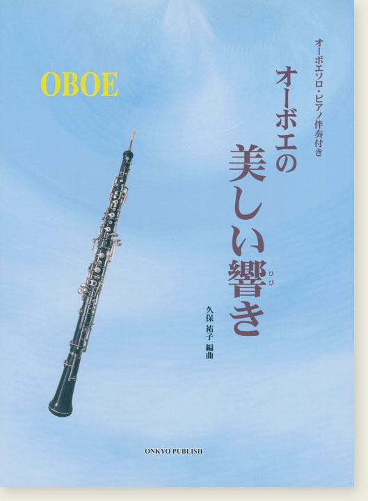 Oboe オーボエの美しい響き