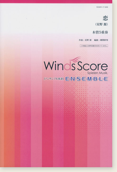 ウィンズスコアのアンサンブル楽譜 恋 木管5重奏