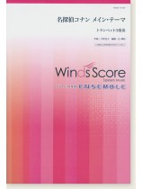 ウィンズスコアのアンサンブル楽譜 名探偵コナン メイン・テーマ トランペット3重奏 ウィンズスコアのアンサンブル楽譜 名探偵コナン メイン・テーマ トランペット3重奏