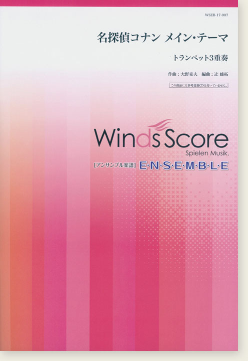 ウィンズスコアのアンサンブル楽譜 名探偵コナン メイン・テーマ トランペット3重奏