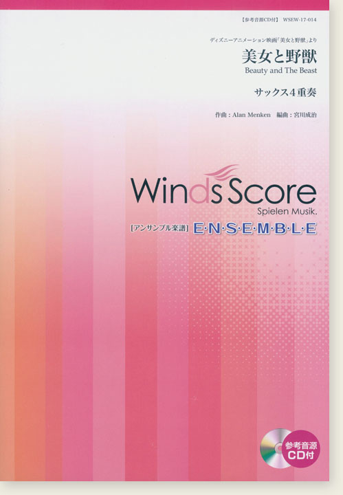 ウィンズスコアのアンサンブル楽譜 美女と野獣 サックス4重奏 [参考音源CD付]